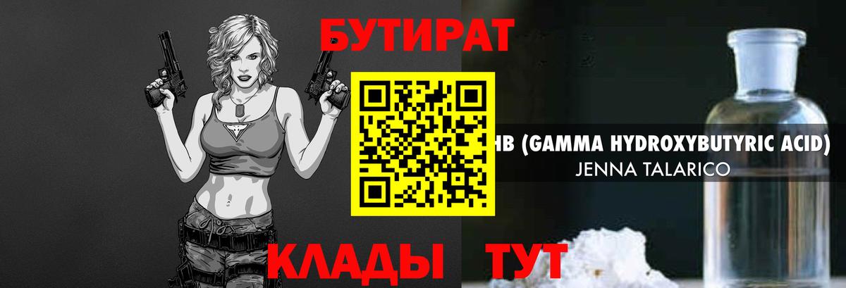 Узловая  БУТИРАТ  Вход с VPN  Бутират оксибутират 