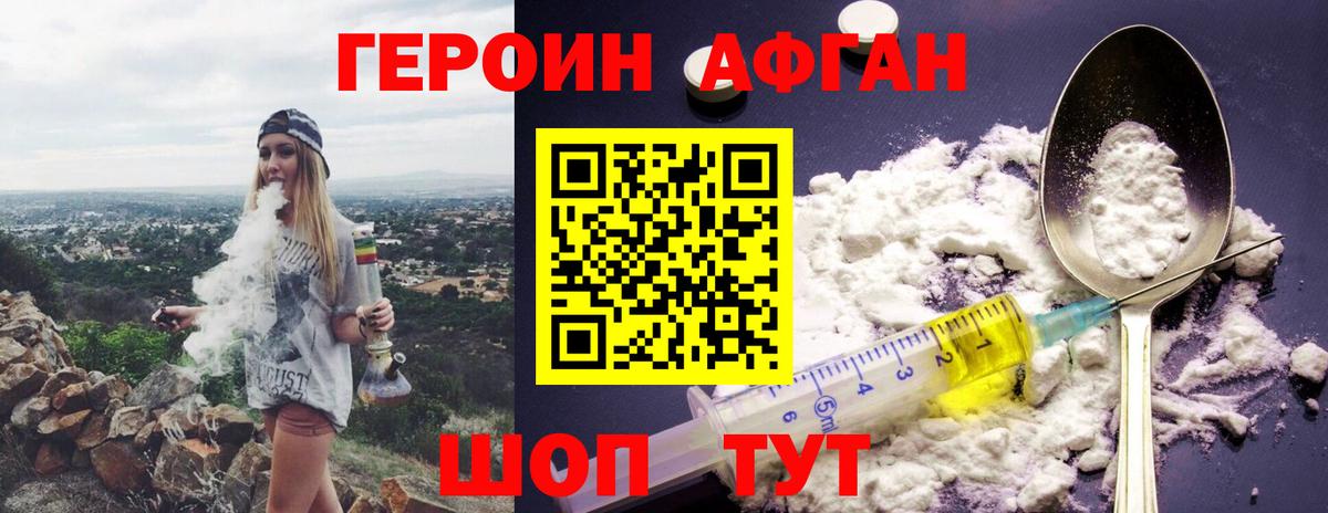 Героин Афган Узловая